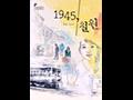 『1945, 철원』 썸네일 이미지